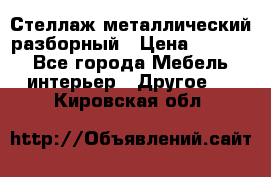 Стеллаж металлический разборный › Цена ­ 3 500 - Все города Мебель, интерьер » Другое   . Кировская обл.